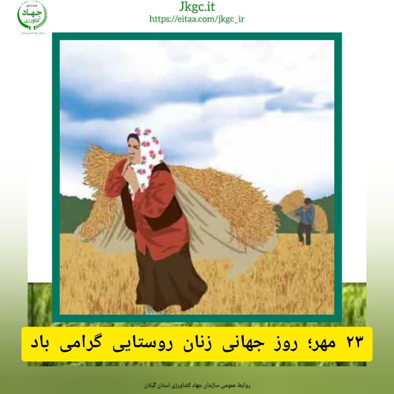 پیام تبریک رئیس سازمان جهاد کشاورزی استان گیلان به مناسبت 23 مهر؛ «روز جهانی زنان روستایی»